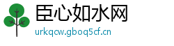 臣心如水网 臣心如水网